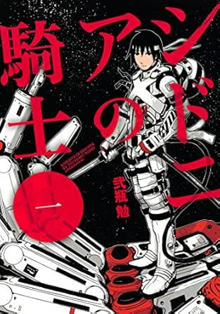 シドニアの騎士