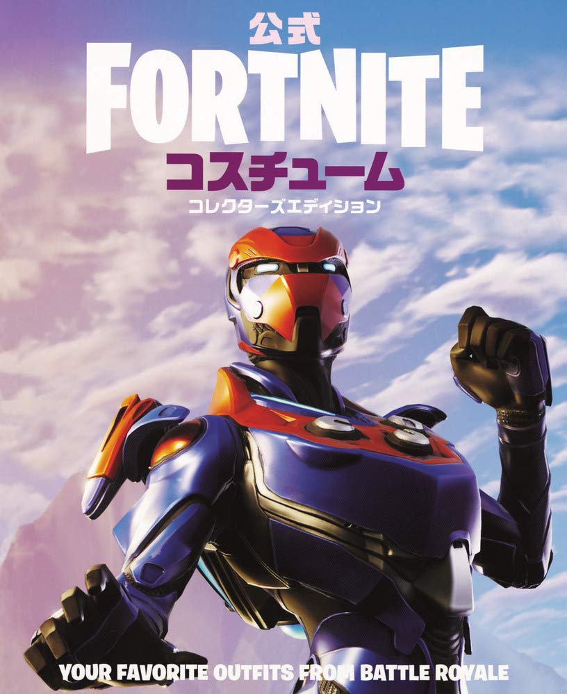 公式 Fortnite コスチューム コレクターズエディション Epicgames 本 通販 Amazon 公式 Fortnite コスチューム コレクターズエディション Epicgames 本 通販 Amazon