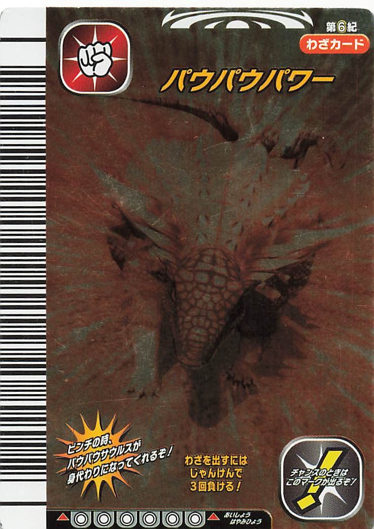 Amazon.co.jp: 古代王者 恐竜キング カード パウパウパワー 第6