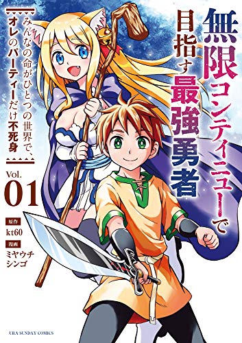 『無限コンティニューで目指す最強勇者～みんなの命がひとつの世界で、オレのパーティーだけ不死身～』1巻