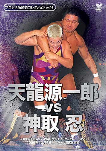 プロレス名勝負シリーズ vol.14 天龍源一郎 vs 神取忍 1995.12.8 大田区体育館 [DVD]のサムネイル