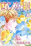 ロマンスの王国 1巻