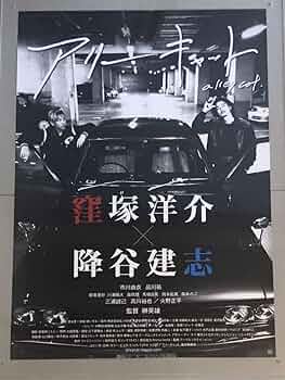Amazon.co.jp: x684 映画ポスター アリーキャット 窪塚洋介 降谷