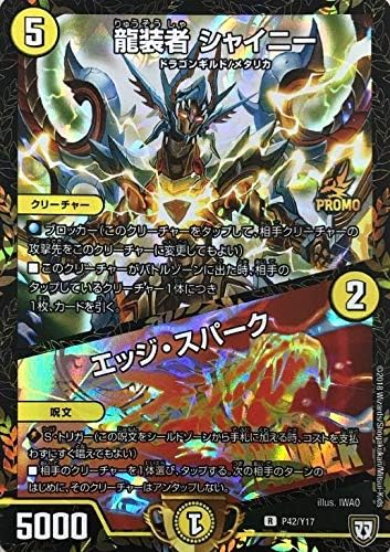Amazon Co Jp デュエルマスターズ 龍装者シャイニー エッジ スパーク P42 Y17 デュエマフェス ジャンケン大会 優勝賞 ホビー 通販