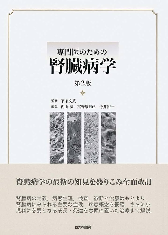 専門医のための腎臓病学 専門医のための腎臓病学 第3版 | 内山 聖, 富野 康日己, 今井
