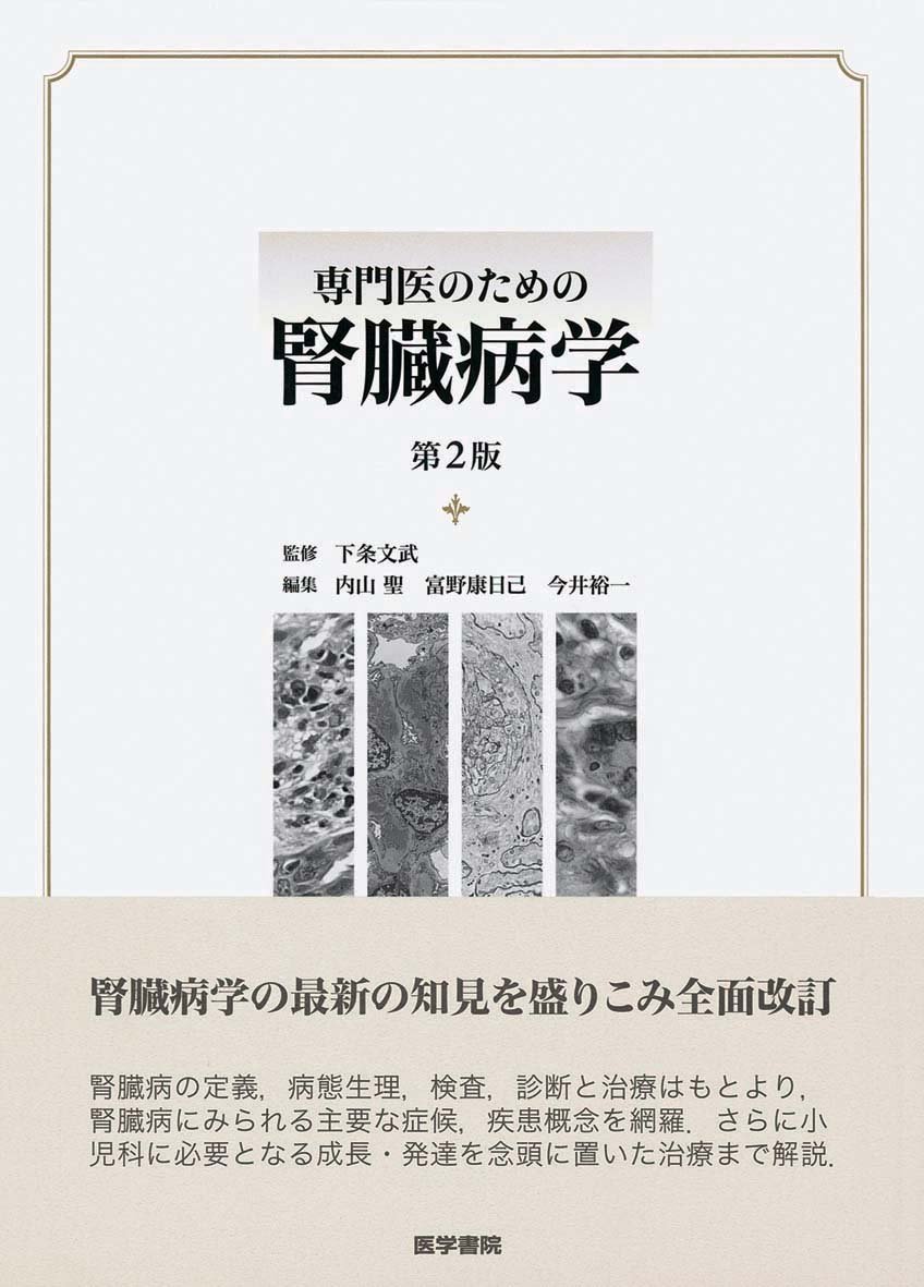 専門医のための腎臓病学 専門医のための腎臓病学 第3版 | 内山 聖, 富野 康日己, 今井