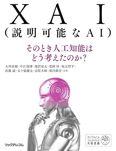 XAI(説明可能なAI)--そのとき人工知能はどう考えたのか? (AI/Data Science実務選書)の表紙