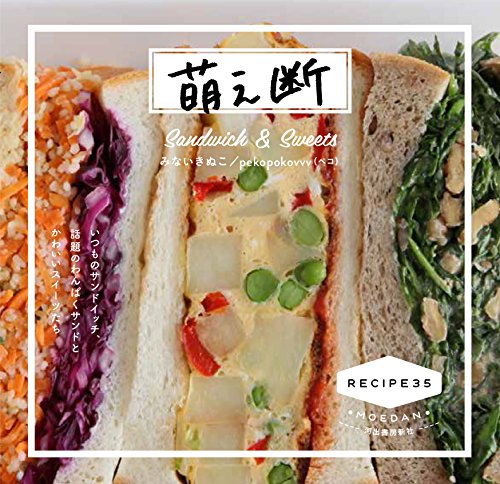 萌え断:いつものサンドイッチ、話題のわんぱくサンドとかわいいスイーツたち