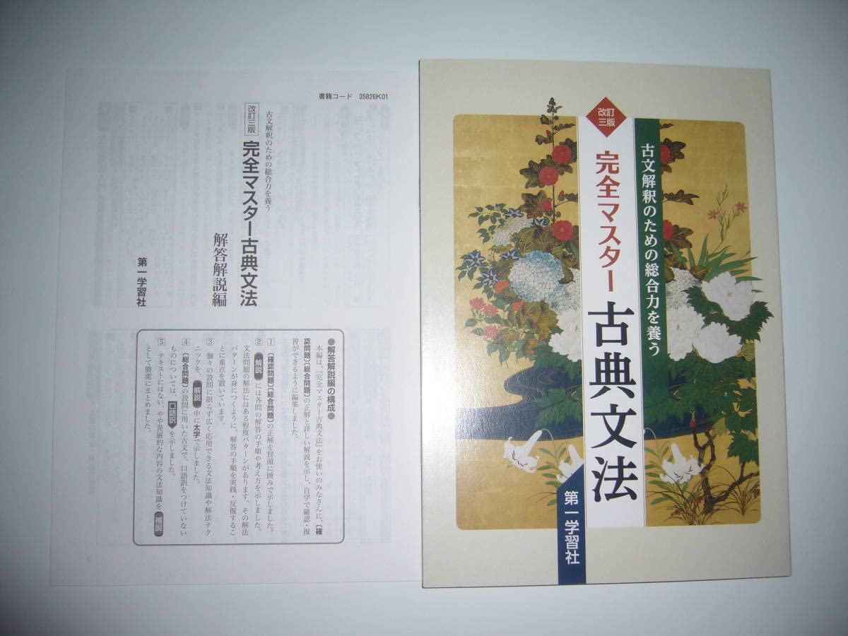 Amazon.co.jp: 改訂三版 完全マスター 古典文法 解答解説編 付属 第一 