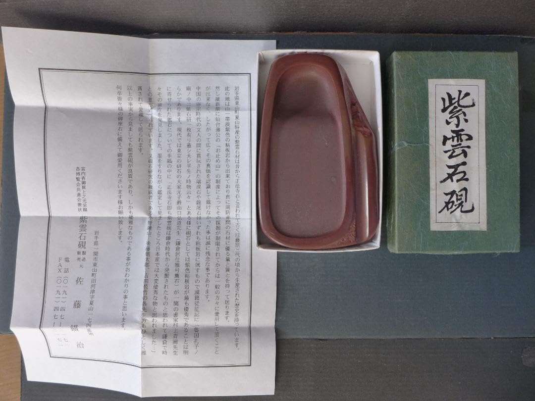 Amazon.co.jp: 和硯 紫雲石硯 佐藤鐵治作 天然石 箱入り 書道道具 美術 