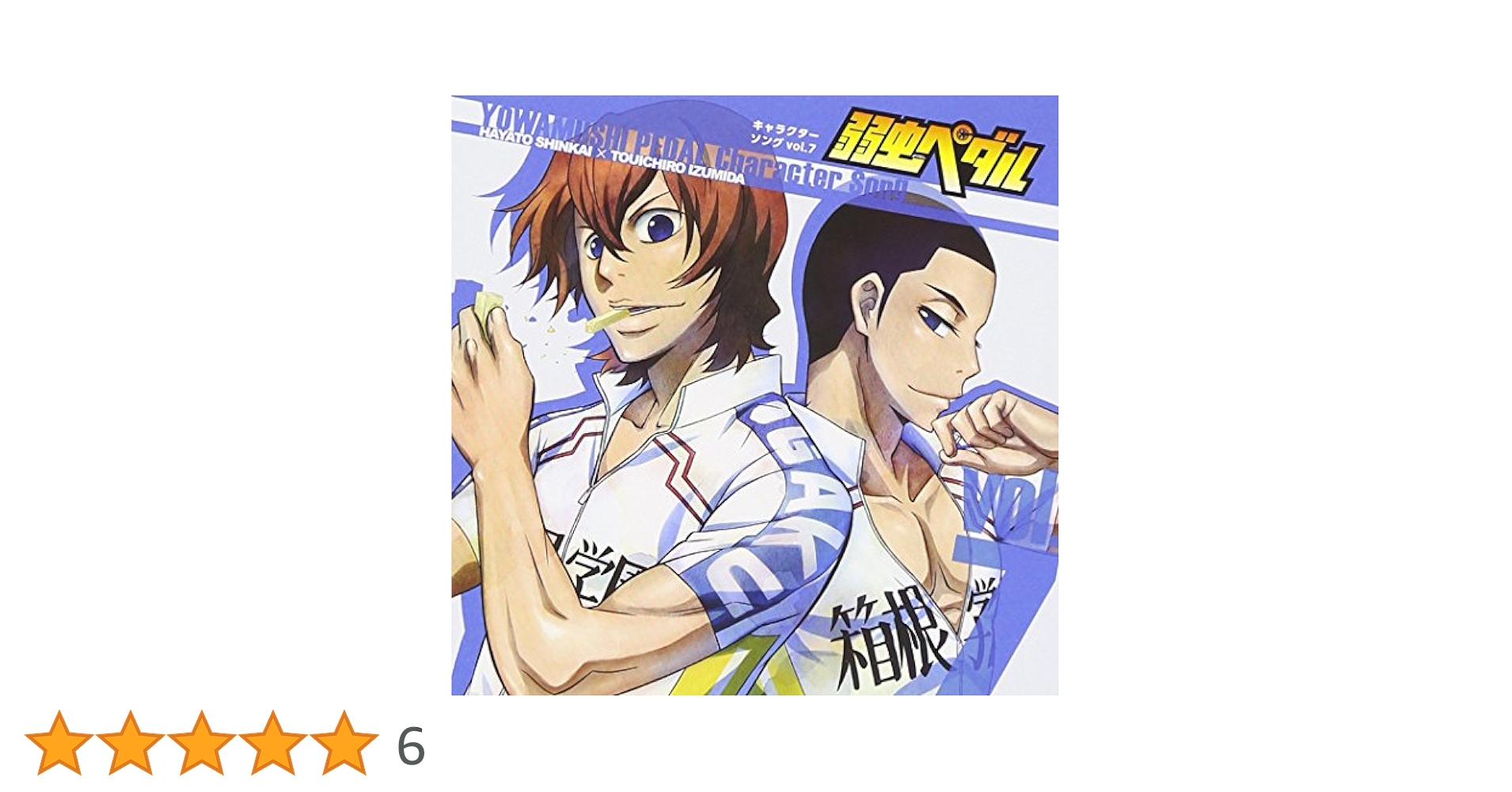 弱虫ペダル GRANDE ROAD Vol.1〜7 Amazon.co.jp: 弱虫ペダル GRANDE ROAD Vol.1 (初回生産限定版