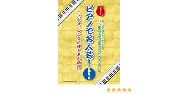 ピアノ・ソロ ピアノで名人芸! ~パフォーマンスに使える名曲選~[改訂3