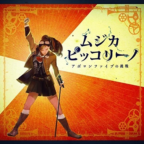 お*り様 ムジカピッコリーノ ムジカ・ピッコリーノ ピッコリーノ号の冒険 I - Album by