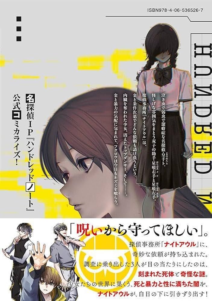 ハンドレッドノート ナイトアウル 1巻発売記念プレゼント ハンドレッドノートーナイトアウルー』コミック第1巻好評発売中