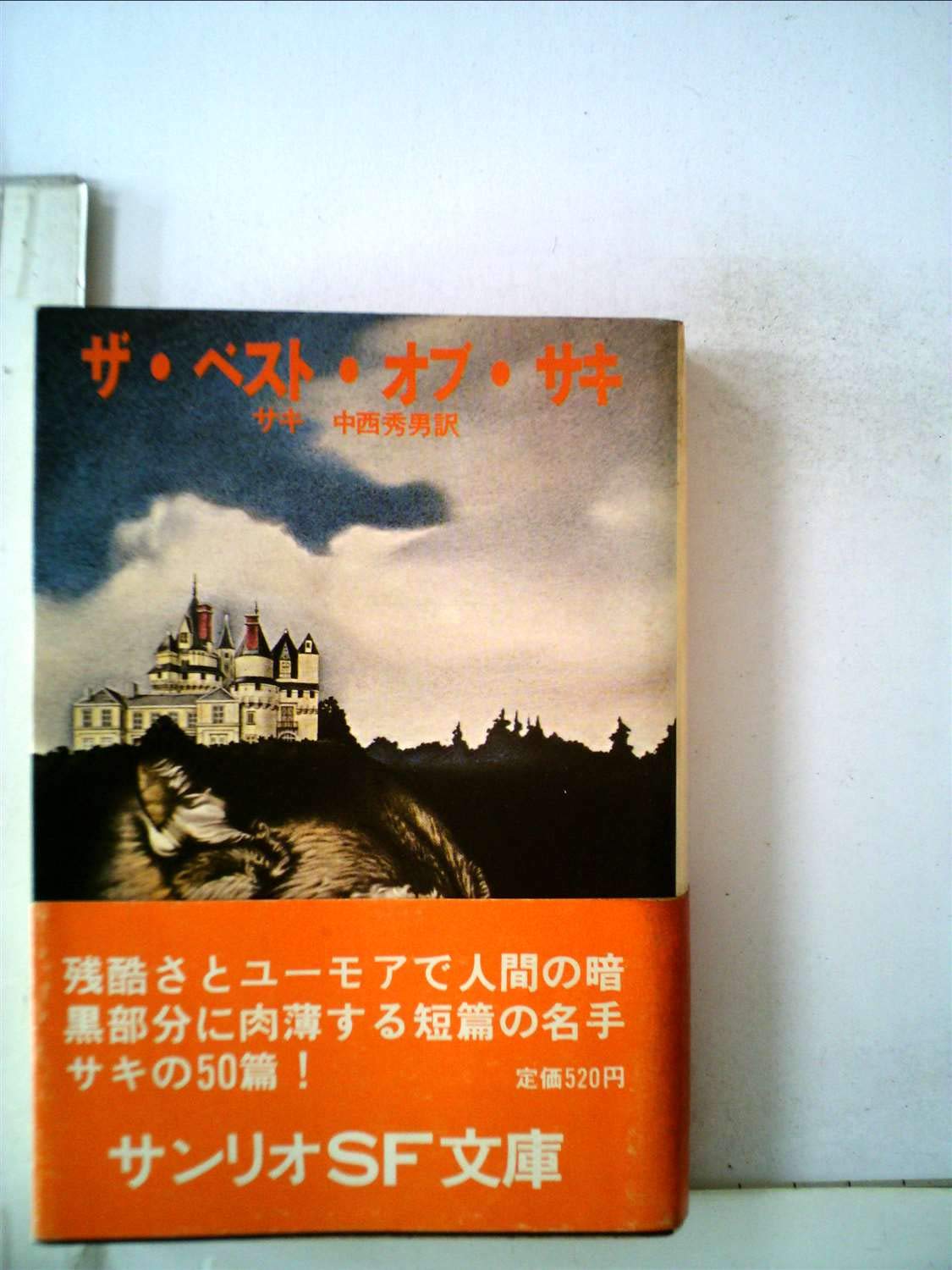 超珍しいハードカバー　サンリオＳＦ文庫　ザ・ベスト・オブ・サキ　特製本？ 61MwzS43byL.jpg