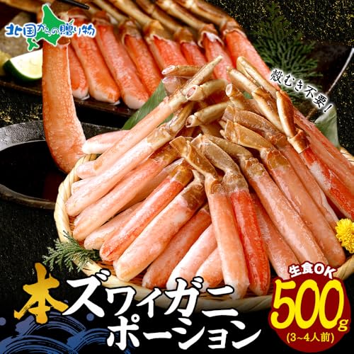 北国からの贈り物 ずわい蟹 ポーション 500g の商品画像 4