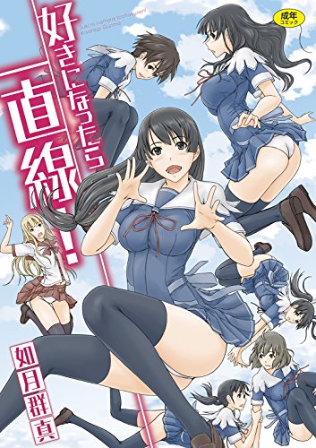 好きになったら一直線