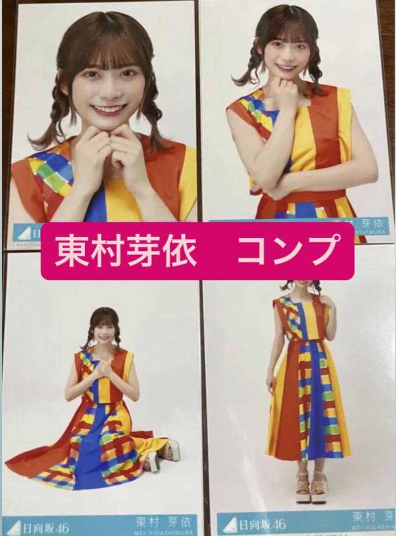 Amazon.co.jp: 日向坂46 One Choice 封入 生写真 東村芽依