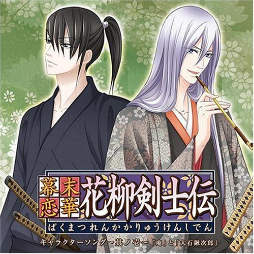 Amazon.co.jp: 幕末恋華・花柳剣士伝 キャラクターソング Vol.1