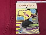 s▲△ 昭和書籍 早川書房 ミステリ・マガジン 1977年4月号 NO.252 アシモフ 芳野昌之 マックシェイン 当時物/B