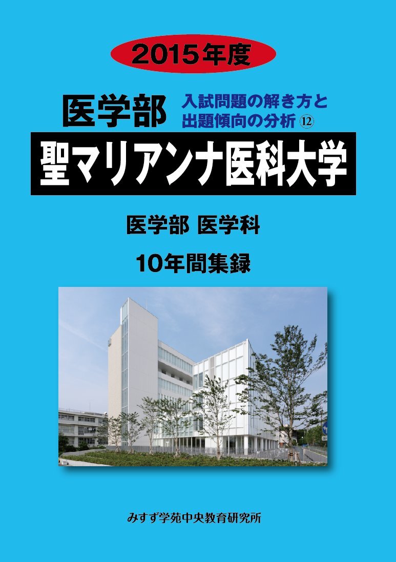 医学部聖マリアンナ医科大学 2016年度-医学部医学科10年間集録 (医学部入試問題と解答) [単行本] みすず学苑中央教育研究所 Amazon.co.jp: 医学部聖マリアンナ医科大学: 医学部医学科10年間集録