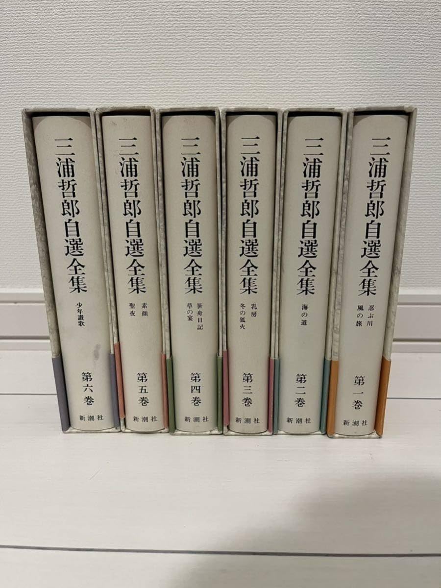 【中古】 三浦哲郎自選全集 第６巻/新潮社/三浦哲郎 Amazon.co.jp: 三浦哲郎自選全集 第一?第六巻 セット : おもちゃ