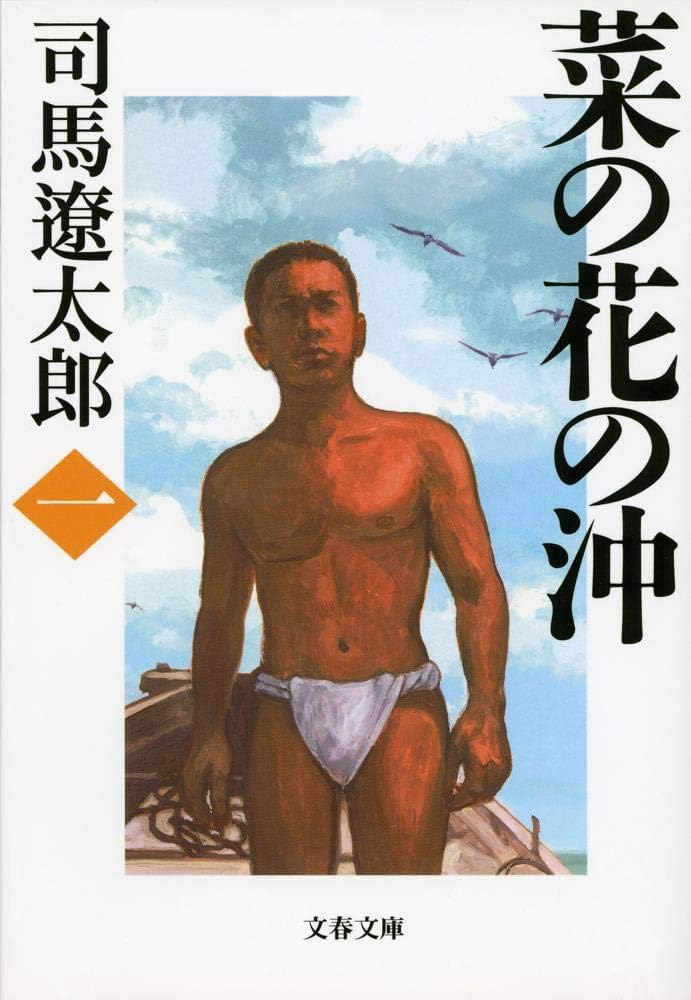 菜の花の沖 新装版 文庫 全6巻 完結セット[マーケットプレイス文庫セット] (文春文庫) khxv5rg 新装版 菜の花の沖 (6) (文春文庫) (文春文庫 し 1-91) | 司馬