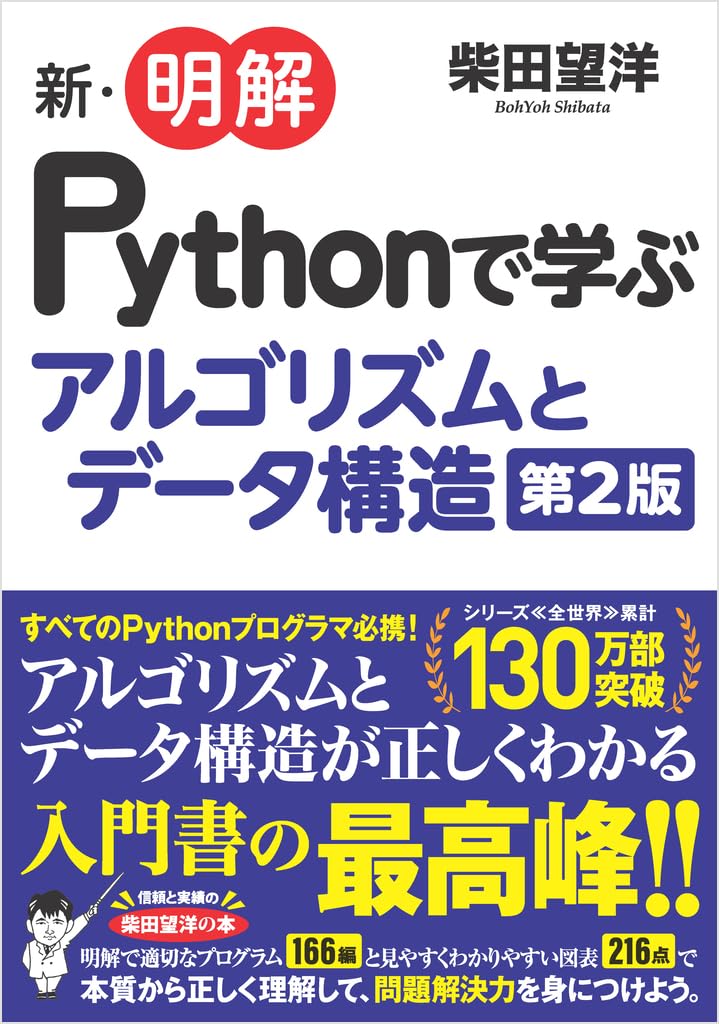 新・明解Pythonで学ぶアルゴリズムとデータ構造 第2版 | 柴田 望洋 |本