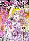 ワケあり女子白書 vol.72 [雑誌]