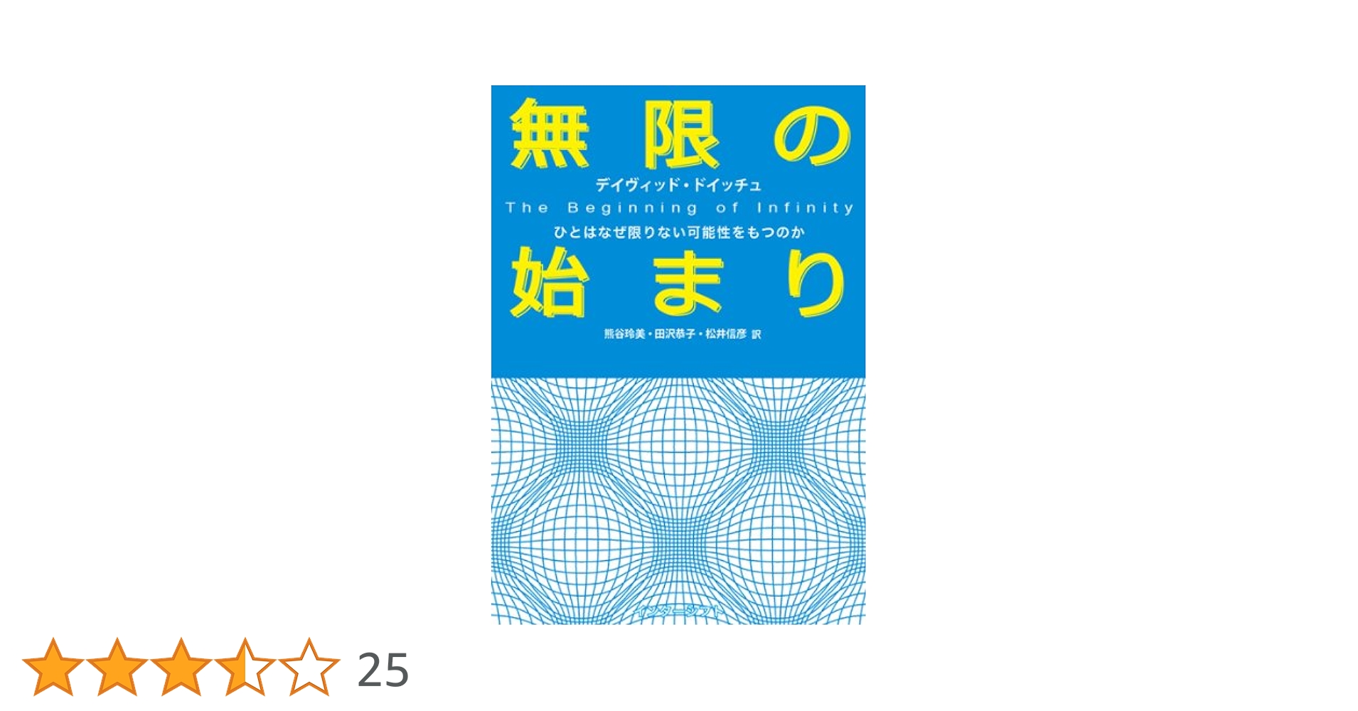 無限の始まり ひとはなぜ限りない可能性をもつのか Amazon.co.jp: 無限の始まり : ひとはなぜ限りない可能性をもつ
