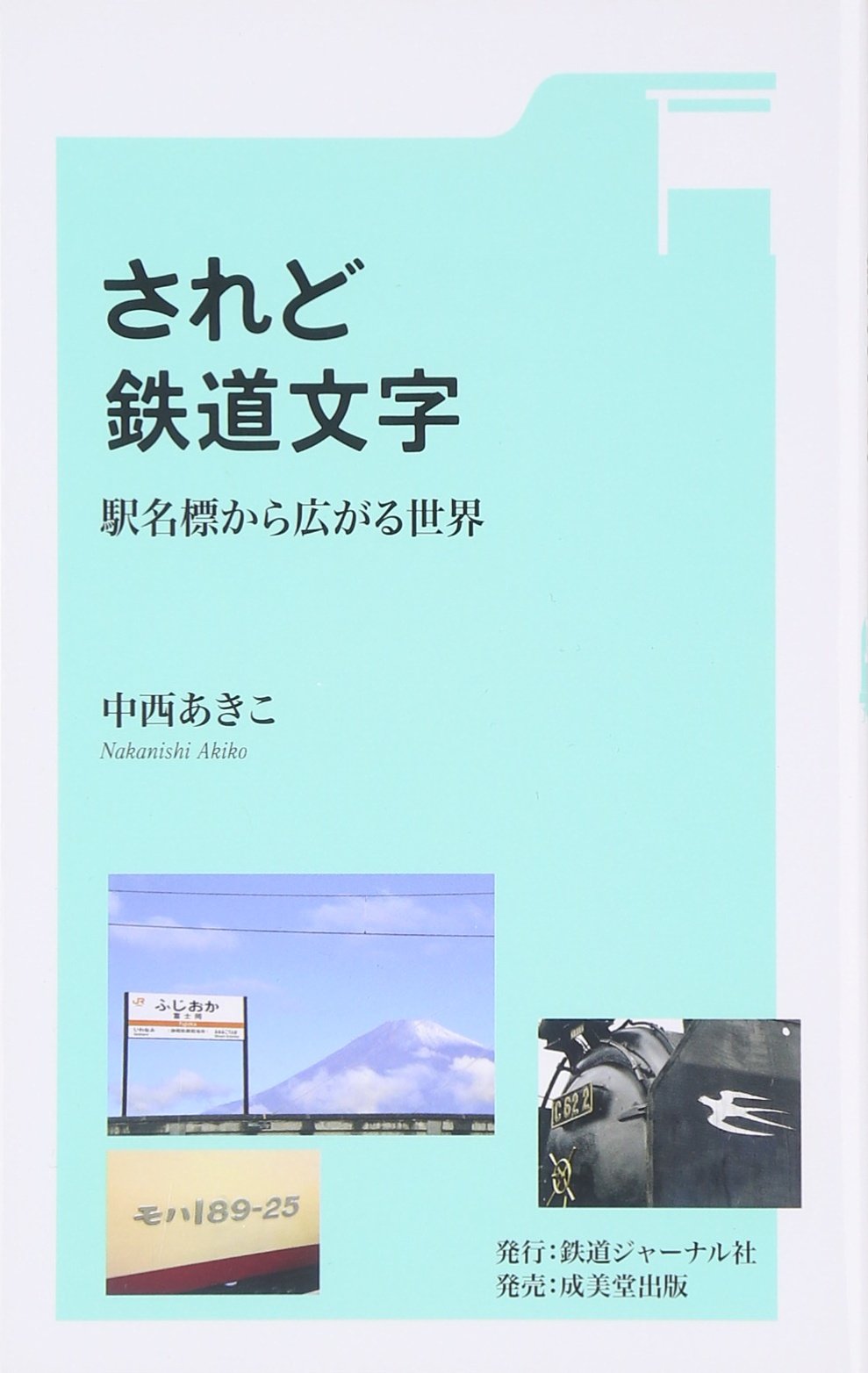 されど鉄道文字 駅名標から広がる世界 中西 あきこ 本 通販 Amazon