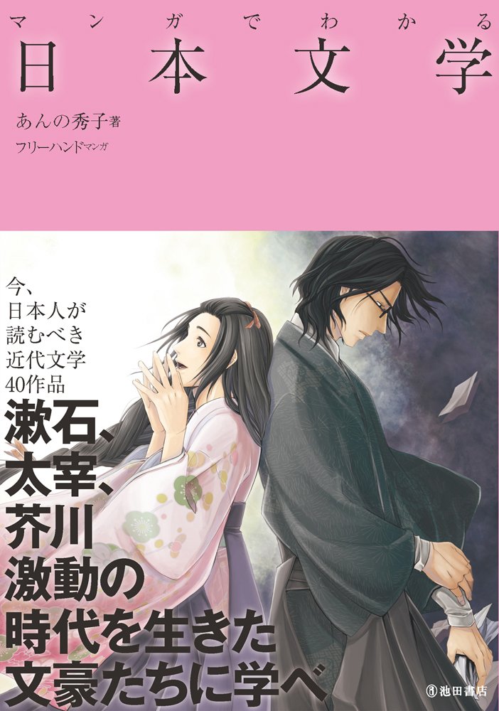 マンガでわかる日本文学 (池田書店のマンガでわかるシリーズ) | あんの