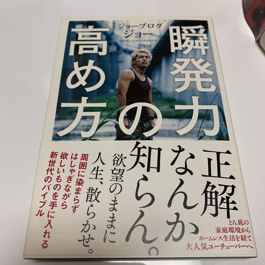 新品サイン入り話題「瞬発力の高め方」youtuberジョーブログ執筆のビジネス本 91At7e+NnqL._UF894,1000_QL80_.jpg