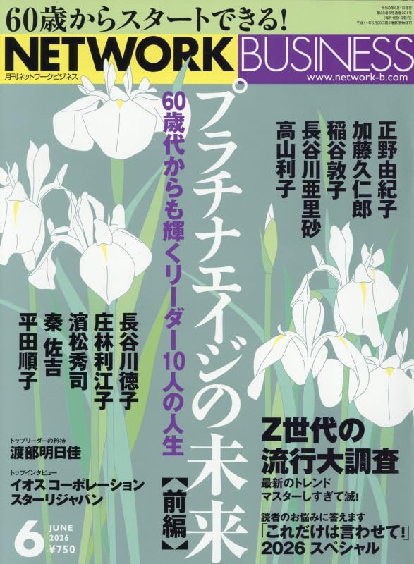 ネットワークビジネス 2026年 06 月号 [雑誌] | 株式会社サクセス