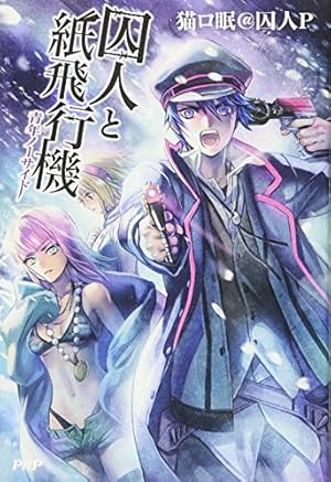 囚人と紙飛行機 青年ノーサイド』｜ネタバレありの感想・レビュー