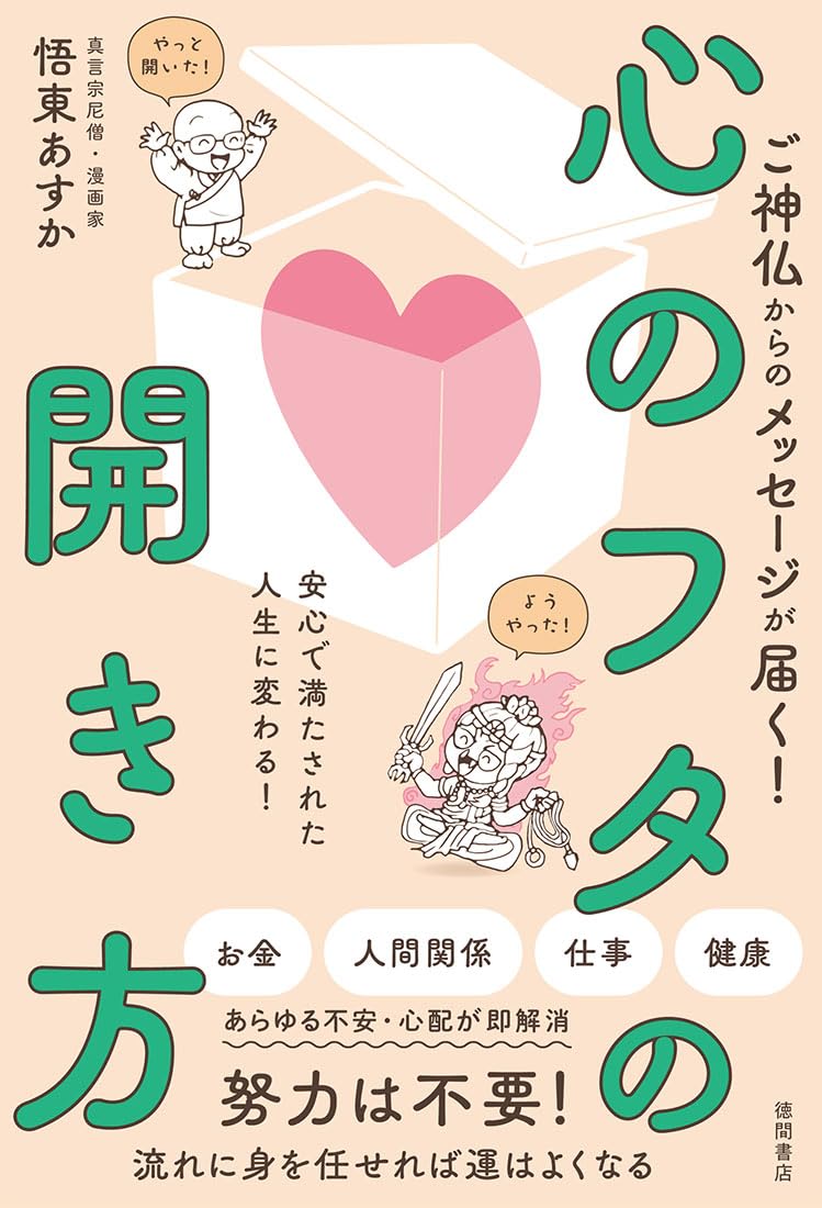 ご神仏からのメッセージが届く! 心のフタの開き方 安心で満たされた