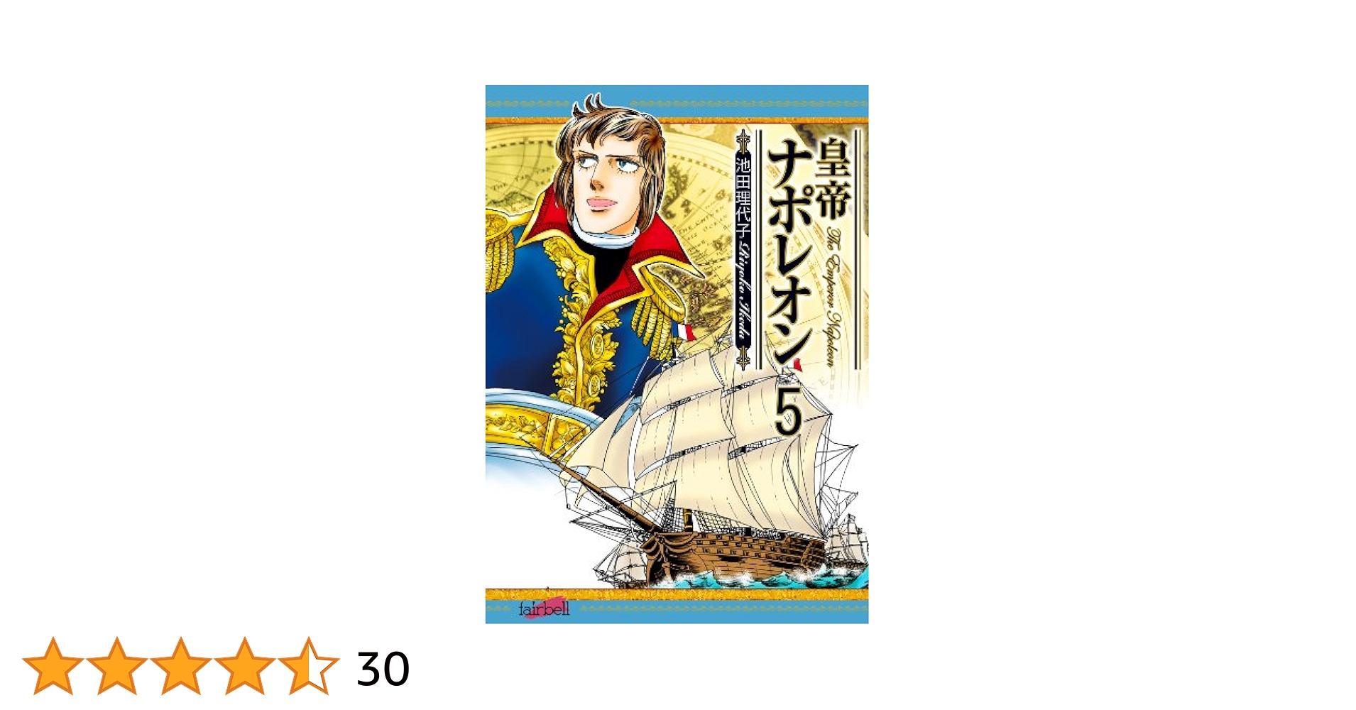 【中古】 皇帝ナポレオン　ナポレオン　イタリア征/フェアベル/池田理代子 皇帝ナポレオン ナポレオン・ボナパルト (フェアベルコミックス