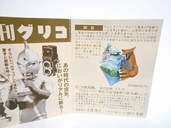 新タイムスリップグリコ第4弾 大阪蹂躙（ウルトラマンVSゴモラ） Amazon | 新 タイムスリップグリコ 第4弾 ～ ウルトラマン「大阪蹂躙