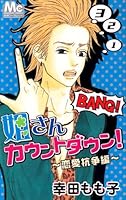 Sister countdown! - Love rivalry Hen (Margaret Comics) (2008) ISBN: 4088463277 [Japanese Import] 4088463277 Book Cover
