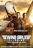ウィング・ガールズ 米海軍航空隊 [DVD]