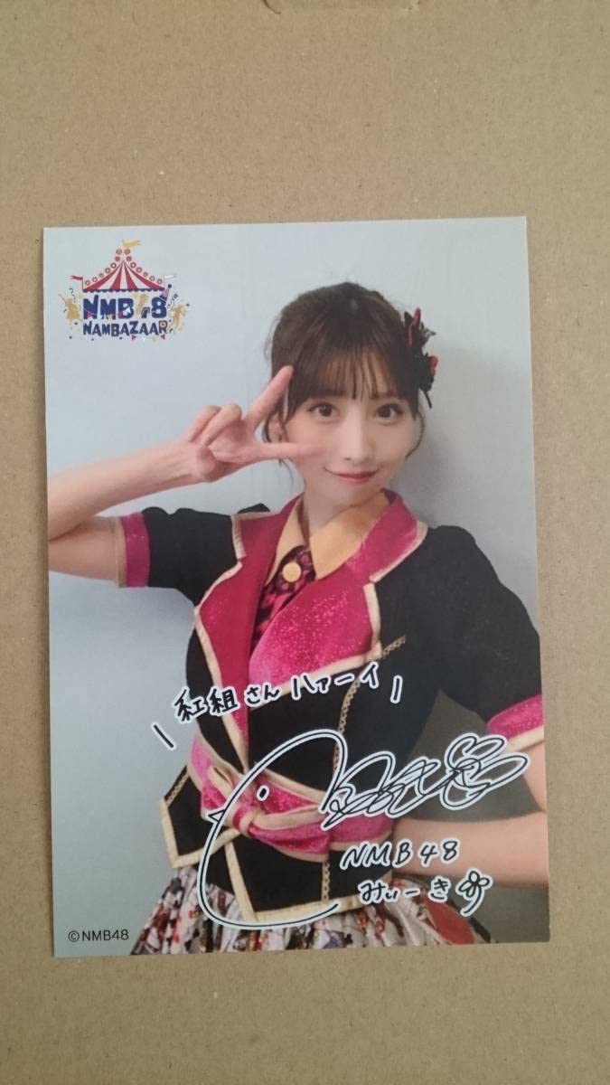 Amazon.co.jp: NMB48 鵜野みずき NAMBAZAAR オンラインくじ F賞 直筆 