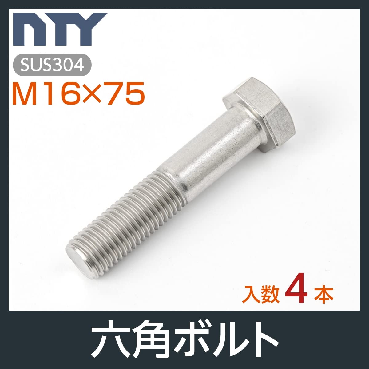 □新品未使用□ ダンバ ステンレス 6角(半ねじ)6×60 □新品未使用□ ダンバ ステンレス 6角(半ねじ)6×60