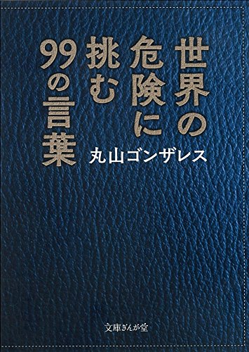 世界の危険に挑む99の言葉 (文庫ぎんが堂)