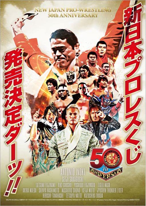 Amazon.co.jp: 藤原喜明 新日本プロレス50周年記念くじ : おもちゃ