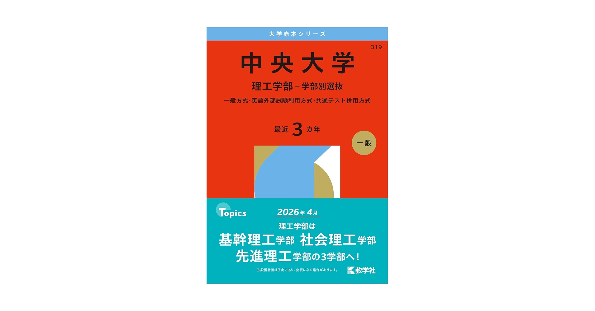 中央大学（理工学部－学部別選抜） (2026年版大学赤本シリーズ