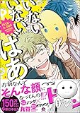 いないいないばあ【電子限定かきおろし漫画付】 (GUSH COMICS)