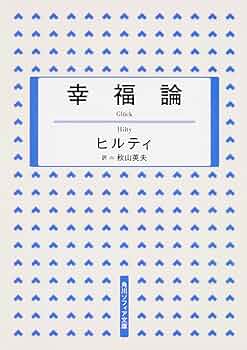 幸福論 (角川ソフィア文庫) | 秋山 英夫, ヒルティ |本 | 通販