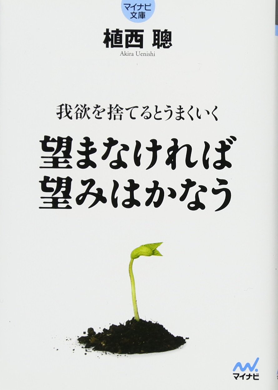 【中古】 人生がうまくいく！「動じない心」の作り方/マイナビ出版/植西聰 中古】 人生がうまくいく!「動じない心」の作り方 増補新版