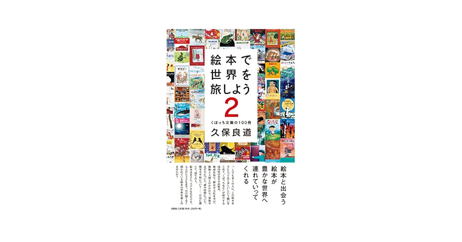 【中古】 絵本で世界を旅しよう くぼっち文庫の１００冊 ２/文芸社/久保良道 中古】 絵本で世界を旅しよう くぼっち文庫の100冊 2/文芸