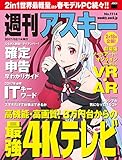 週刊アスキー No.1114 （2017年2月14日発行） [雑誌]